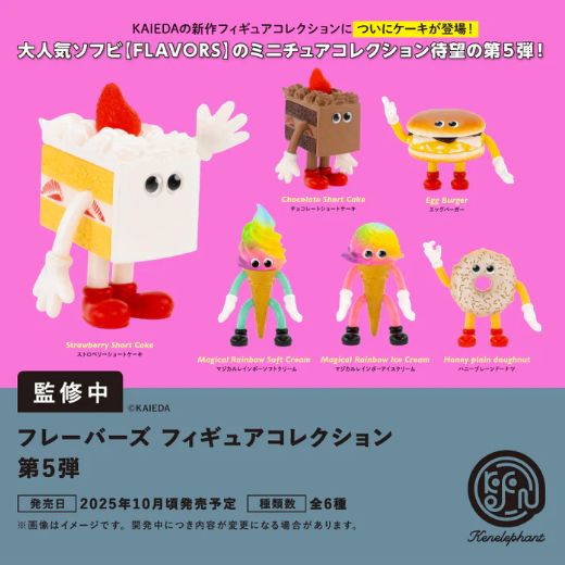【10月予約】【送料無料】フレーバーズ FLAVORS フィギュアコレクション Vol.5 カプセル版 全6種 コンプリート