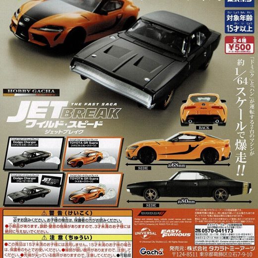 【送料無料】ホビーガチャ ワイルド・スピード ジェットブレイク 全4種 コンプリート