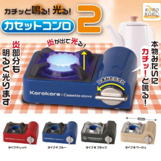 カチッと鳴る！光る！カセットコンロ2 × 全4種セット フルコンプ ガチャガチャ カプセルトイ