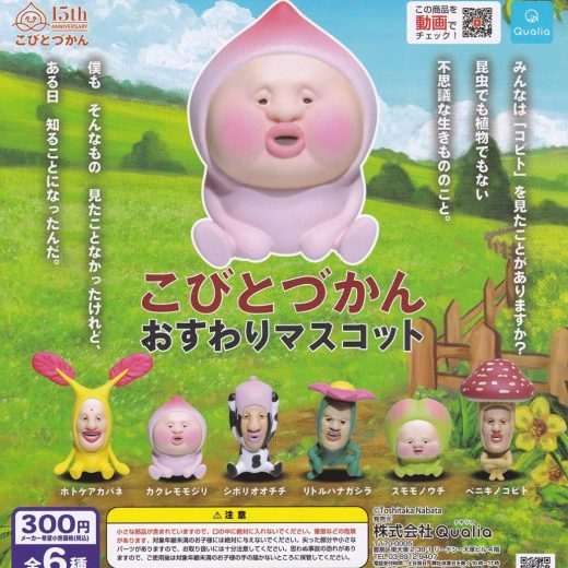 こびとづかん おすわりマ スコット(再販) 全6種セット(フルコンプ) ガチャガチャ カプセルトイ
