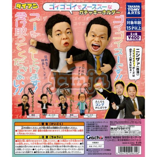 ダイアン ゴイゴゴイでスーススーなガチャキーホルダー 全4種