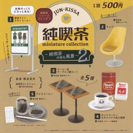純喫茶ミニチュアコレクション 純喫茶のある風景 第2弾 [全5種セット(フルコンプ)]ケンエレファント ガチャガチャ カプセルトイ