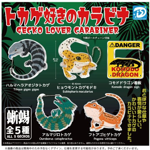 トカゲ好きのカラビナ 全5種セット 【2025年10月予約/コンプリート】