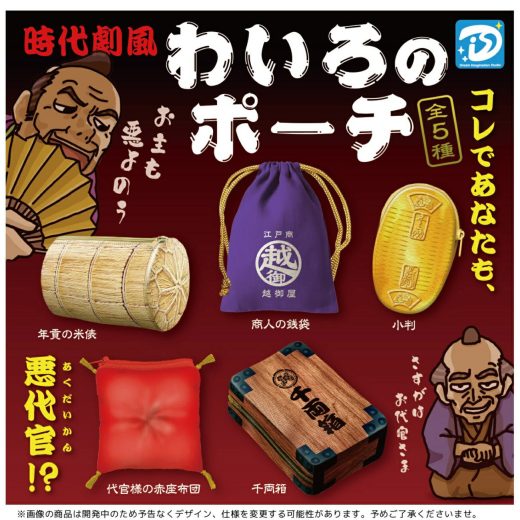 時代劇風 わいろのポーチ 全5種セット 【2025年10月予約/コンプリート】