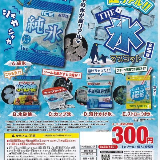 トイズスピリッツ 超リアル!! THE・氷マスコット × 全5種セット フルコンプ ガチャガチャ カプセルトイ