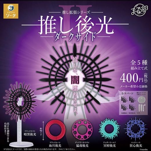 スタジオソータ SO-TA 推し拡張シリーズ -推し後光2- ダークサイド × 全5種セット フルコンプ ガチャガチャ カプセルトイ
