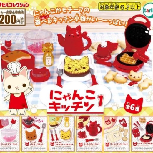 ターリン・インターナショナル にゃんこキッチン1 × 全6種セット フルコンプ ガチャガチャ カプセルトイ