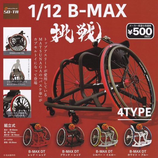 スタジオソータ SO-TA 1/12 B-MAX 挑戦 × 全4種セット フルコンプ ガチャガチャ カプセルトイ