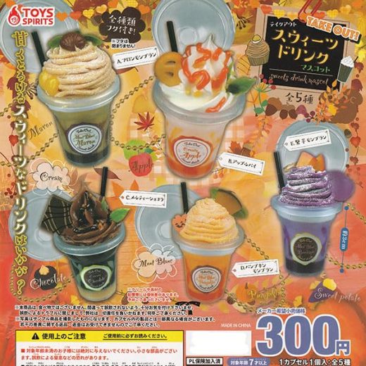 トイズスピリッツ テイクアウト! スウィーツドリンクマスコット × 全5種セット フルコンプ ガチャガチャ カプセルトイ