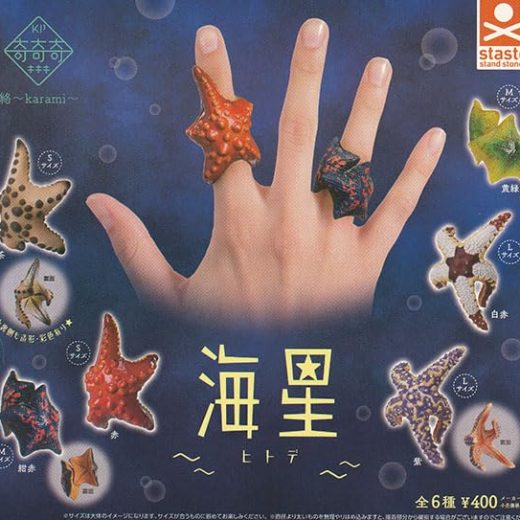 スタンド・ストーンズ 奇奇奇 海星 ヒトデ × 全6種セット フルコンプ ガチャガチャ カプセルトイ