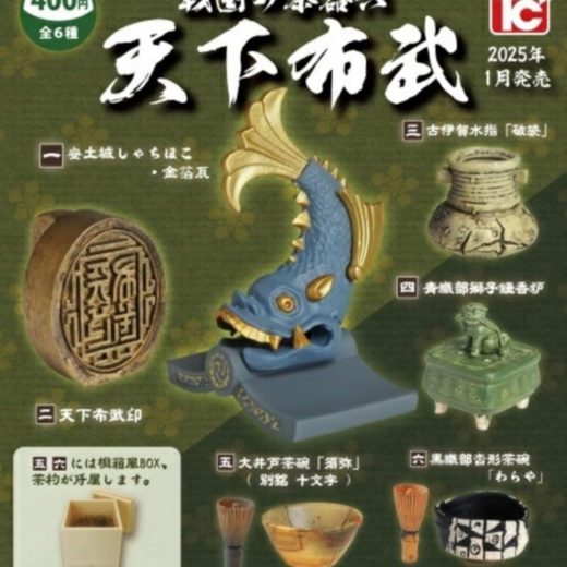 トイズキャビン 戦国の茶器六 天下布武 × 全6種セット フルコンプ ガチャガチャ カプセルトイ