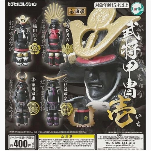 ターリン・インターナショナル Tarlin 武将甲冑 壱 × 全4種セット フルコンプ ガチャガチャ カプセルトイ