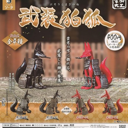 スタジオソータ SO-TA 電脳大工 武装狛狐 × 全4種セット フルコンプ ガチャガチャ カプセルトイ