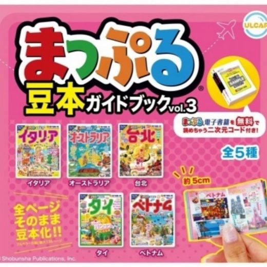 ULCAP ウルトラニュープランニング まっぷる 豆本ガイドブック vol.3 × 全5種セット フルコンプ ガチャガチャ カプセルトイ