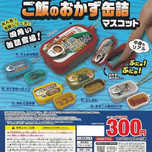 トイズスピリッツ ぷにゅっと! ご飯のおかず缶詰マスコット × 全5種セット フルコンプ ガチャガチャ カプセルトイ