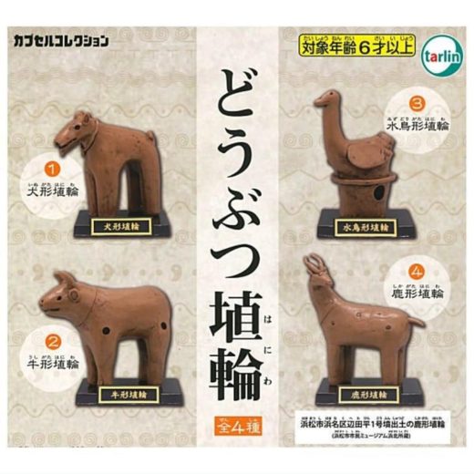 ターリン・インターナショナル どうぶつ埴輪 × 全4種セット フルコンプ ガチャガチャ カプセルトイ
