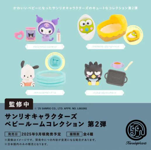 【9月予約】【送料無料】サンリオキャラクターズ ベビールームコレクション 第2弾 カプセル版 全4種 コンプリート