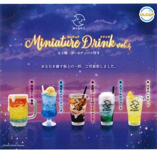 【10月発売予定】 満月珈琲店 ミニチュアドリンク vol.4 【全5種セット】 ※仮予約※