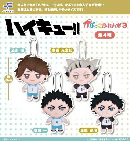 【7月発売予定】 ハイキュー!! かぷっこふれんず3 【全4種セット】 ※仮予約※