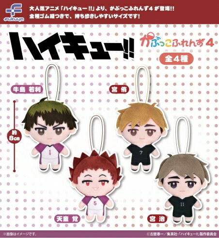 【7月発売予定】 ハイキュー!! かぷっこふれんず4 【全4種セット】 ※仮予約※