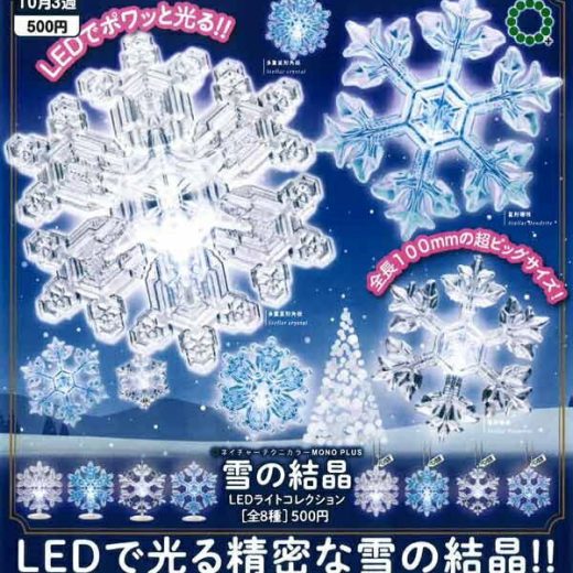 【10月発売予定】 NTC MONO+ 雪の結晶 LEDライトコレクション 【全8種セット】 ※仮予約※