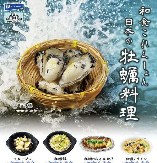【10月発売予定】 和食これくしょん 日本の牡蠣料理 【全5種セット】 ※仮予約※