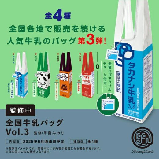 【6月発売予定】 全国牛乳バッグ Vol.3 カプセル版 【全4種セット】 ※仮予約※