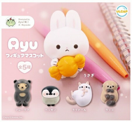 【6月発売予定】 ayu フィギュアマスコット 【全5種セット】 ※仮予約※