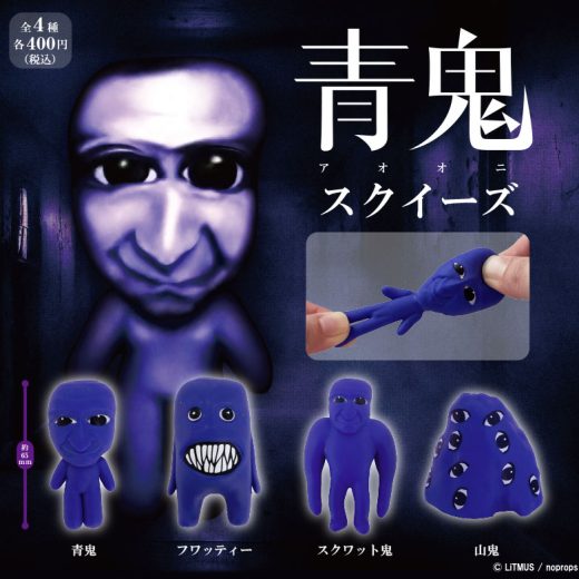 【出荷準備中】 青鬼 スクイーズ 【全4種セット】