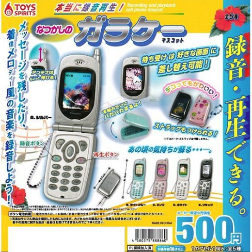 全5種フルセット (フルコンプ) 【 本当に録音再生！なつかしのガラケーマスコット 】 トイズスピリッツ (カプセルトイ) 【クリックポストでの発送】