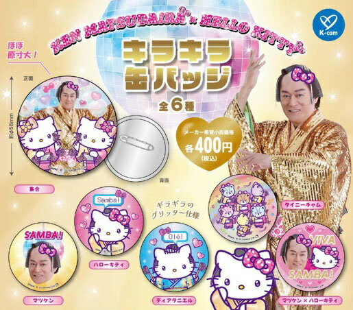 【10月発売予定】 マツケンサンバ×ハローキティ キラキラ缶バッジ 【全6種セット】 ※仮予約※