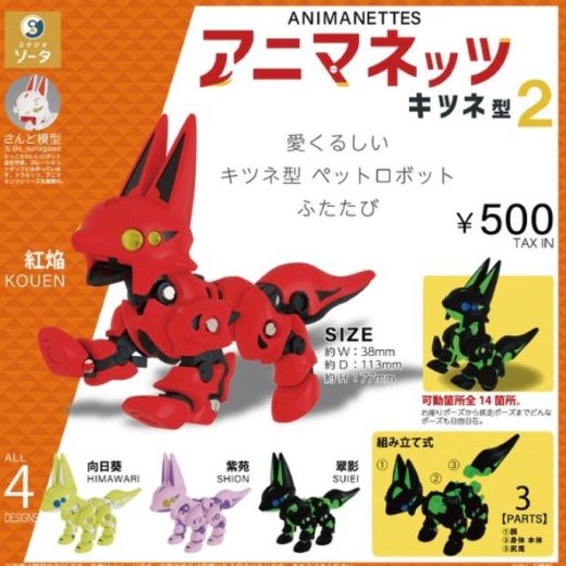 【10月予約】【送料無料】アニマネッツ キツネ型2 全4種 コンプリート