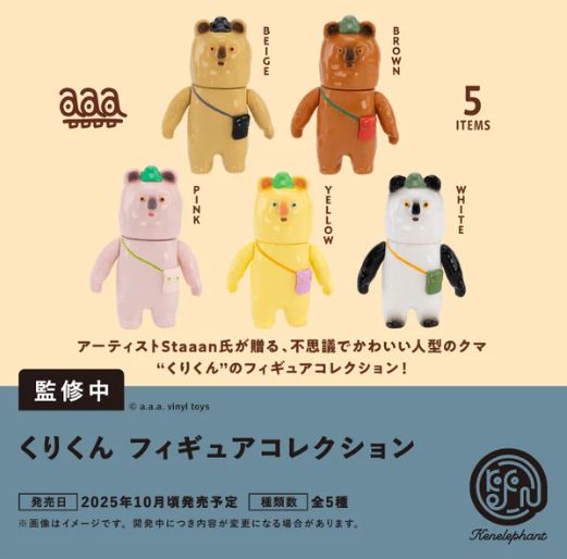 【10月予約】【送料無料】くりくん フィギュアコレクション カプセル版 全5種 コンプリート