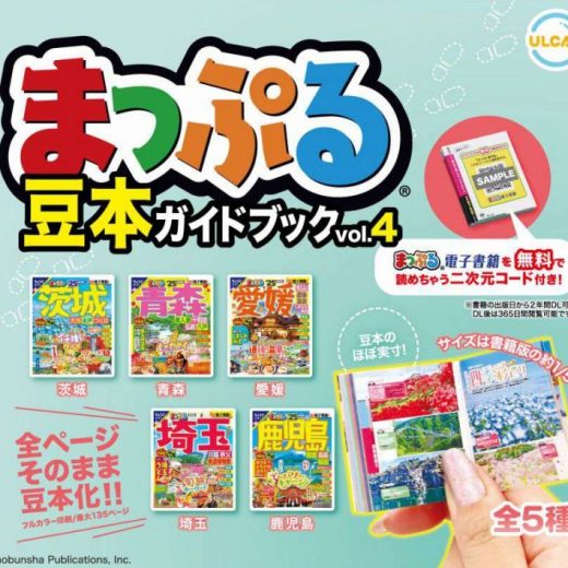 【10月予約】【送料無料】まっぷる 豆本ガイドブック vol.4 全5種 コンプリート