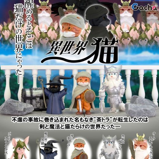 【10月予約】【送料無料】異世界猫 全5種 コンプリート