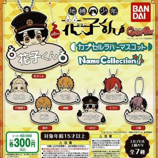 【送料無料】地縛少年花子くん カプセルラバーマスコット ～Name Collection～ 全7種 コンプリート