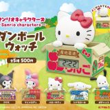【6月予約】【送料無料】サンリオキャラクターズ ダンボールウォッチ 全5種 コンプリート