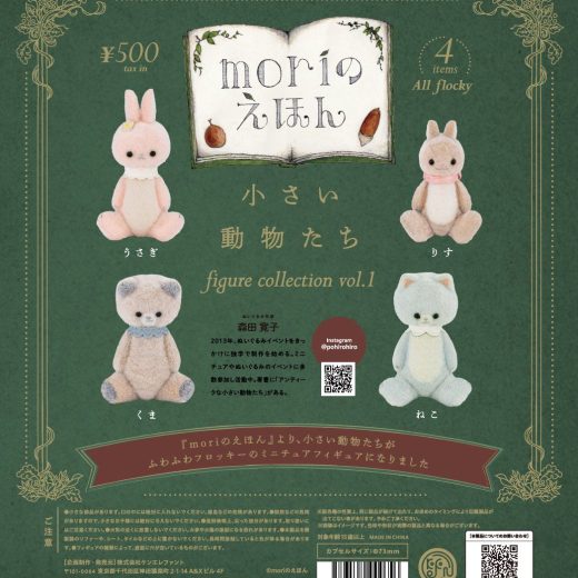 【6月予約】【送料無料】小さい動物たち フィギュアコレクション 第1弾 カプセル版 全4種 コンプリート