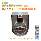 2段式 ガチャガチャ 専用 硬貨ユニット【500円投入ユニット】 カプセルマシン カプセルトイマシーン カプセル玩具 カプセルトイ カプセル 金属製