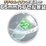 カプセルトイマシン用 販促用カプセル 【 リチウム充電池入り カプセル 65mm 50個 】 景品 5種類 販促用台紙付 販促カプセル 販促グッズ 販促ツール 販売促進用 イベント 展示会 店舗 集客