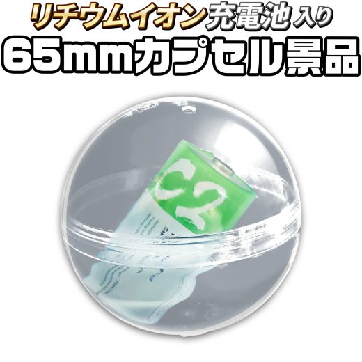 カプセルトイマシン用 販促用カプセル 【 リチウム充電池入り カプセル 65mm 50個 】 景品 5種類 販促用台紙付 販促カプセル 販促グッズ 販促ツール 販売促進用 イベント 展示会 店舗 集客