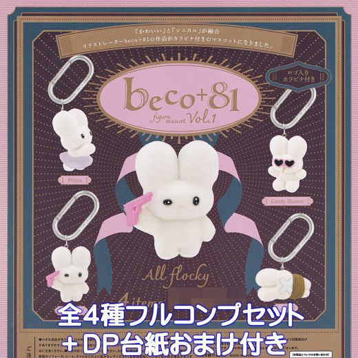 beco+81 フィギュアマスコット Vol.1 ケンエレファント 【全4種フルコンプセット＋DP台紙おまけ付き】 ロゴ入りカラビナ付き グッズ フィギュア バッグチャーム 2025 ガチャガチャ カプセルトイ【即納 在庫品】【数量限定】【フルコンプリート】
