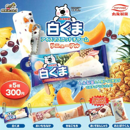 丸永製菓 白くまアイスマスコットチャーム リニューアル 【全5種セット】
