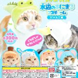 かぶって！ 水辺のあにまるコスチューム にゃんこ用 全6種セット コンプ コンプリート