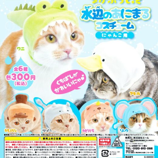かぶって！ 水辺のあにまるコスチューム にゃんこ用 全6種セット コンプ コンプリート