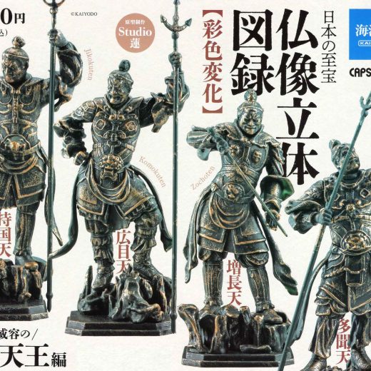 日本の至宝 仏像立体図録 彩色変化 四天王 ブロンズ風 ver. 全4種セット コンプ コンプリートセット