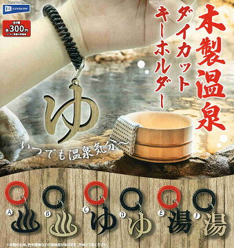 木製温泉ダイカットキーホルダー 全6種セット コンプ コンプリートセット