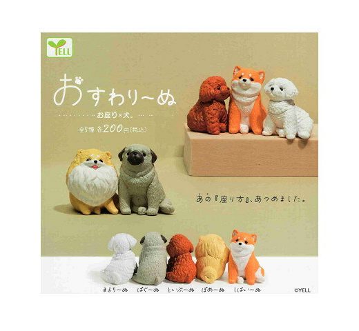 おすわりーぬ お座り×犬 全5種セットコンプ コンプリートセット