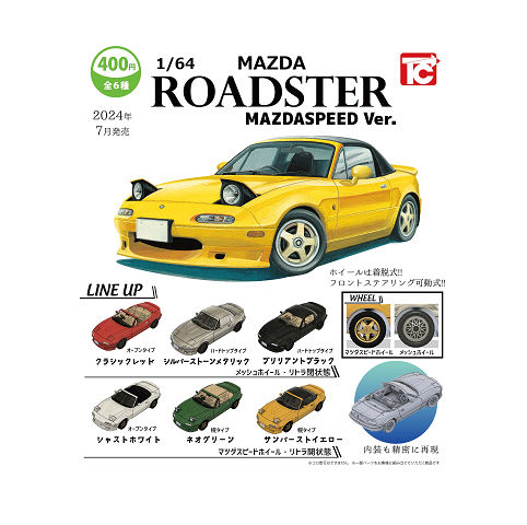1/64 マツダロードスターNAコレクション MAZDASPEED Ver. 全6種セット コンプ コンプリートセット