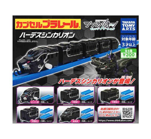 カプセルプラレール シンカリオン チェンジ ザ ワールドver. ハーデスシンカリオン 全5種セット コンプ コンプリートセット